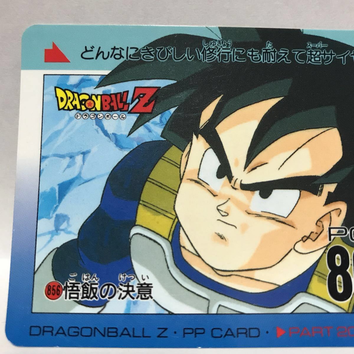 アマダ ドラゴンボールZ PPカード 856 悟飯の決意 孫悟飯_画像3