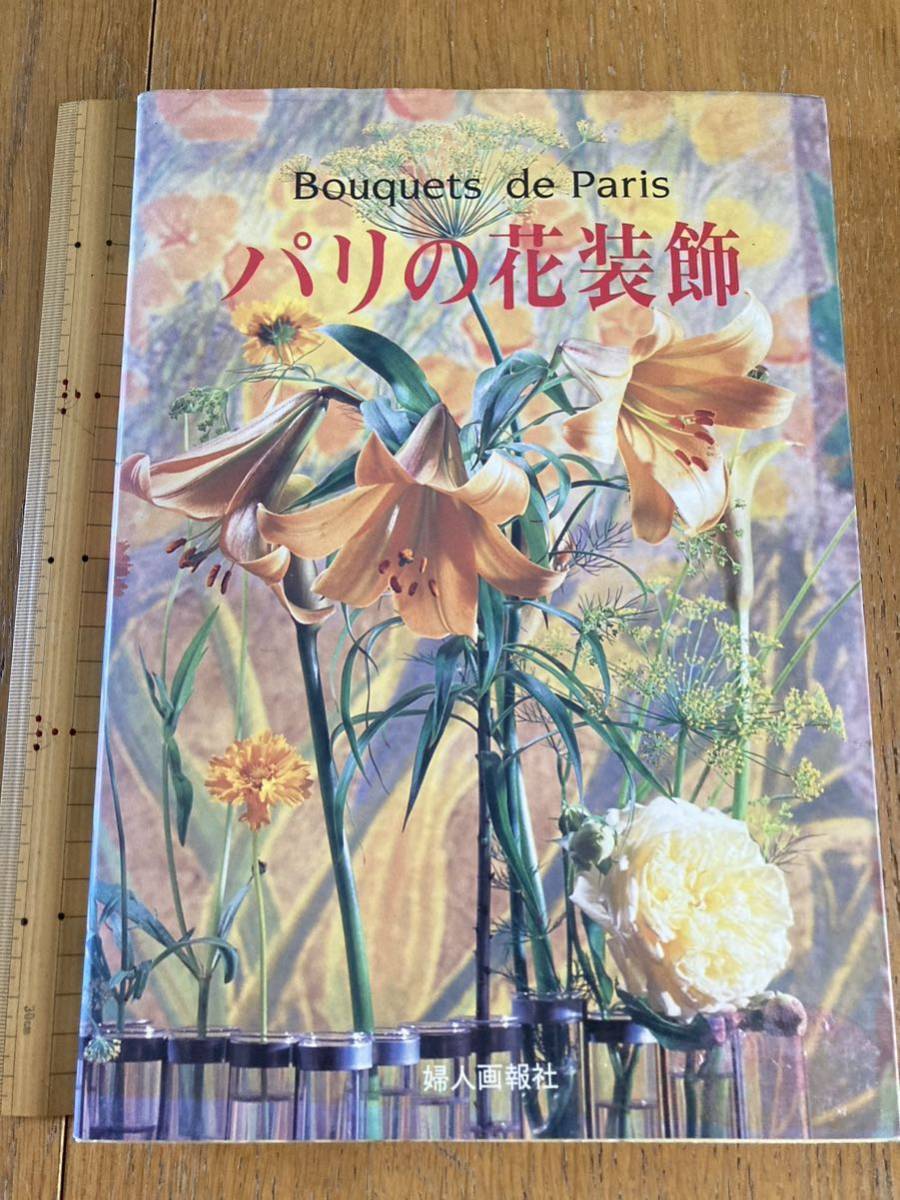 書籍◆本◆写真◆花◆パリの花装飾◆婦人画報社◆全207頁◆◆定価5800円◆送料370円_画像1