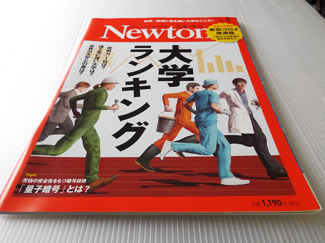 Newton ニュートン 2021年 5月号 大学ランキング 量子暗号 日本が誇るサクラ_画像1