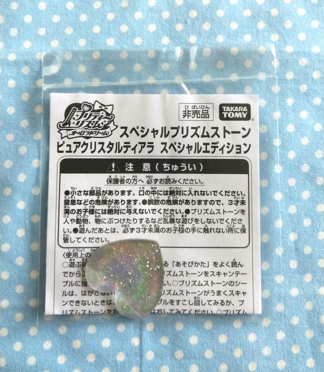 【返品交換不可】 プリティーリズム・プリズムストーン 非売品ピュアクリスタルティアラ ☆スペシャルエディション プリズムストーン 【返品交換不可】 プリティーリズム・プリズムストーン 非売品ピュアクリスタルティアラ ☆スペシャルエディション プリズムストーン