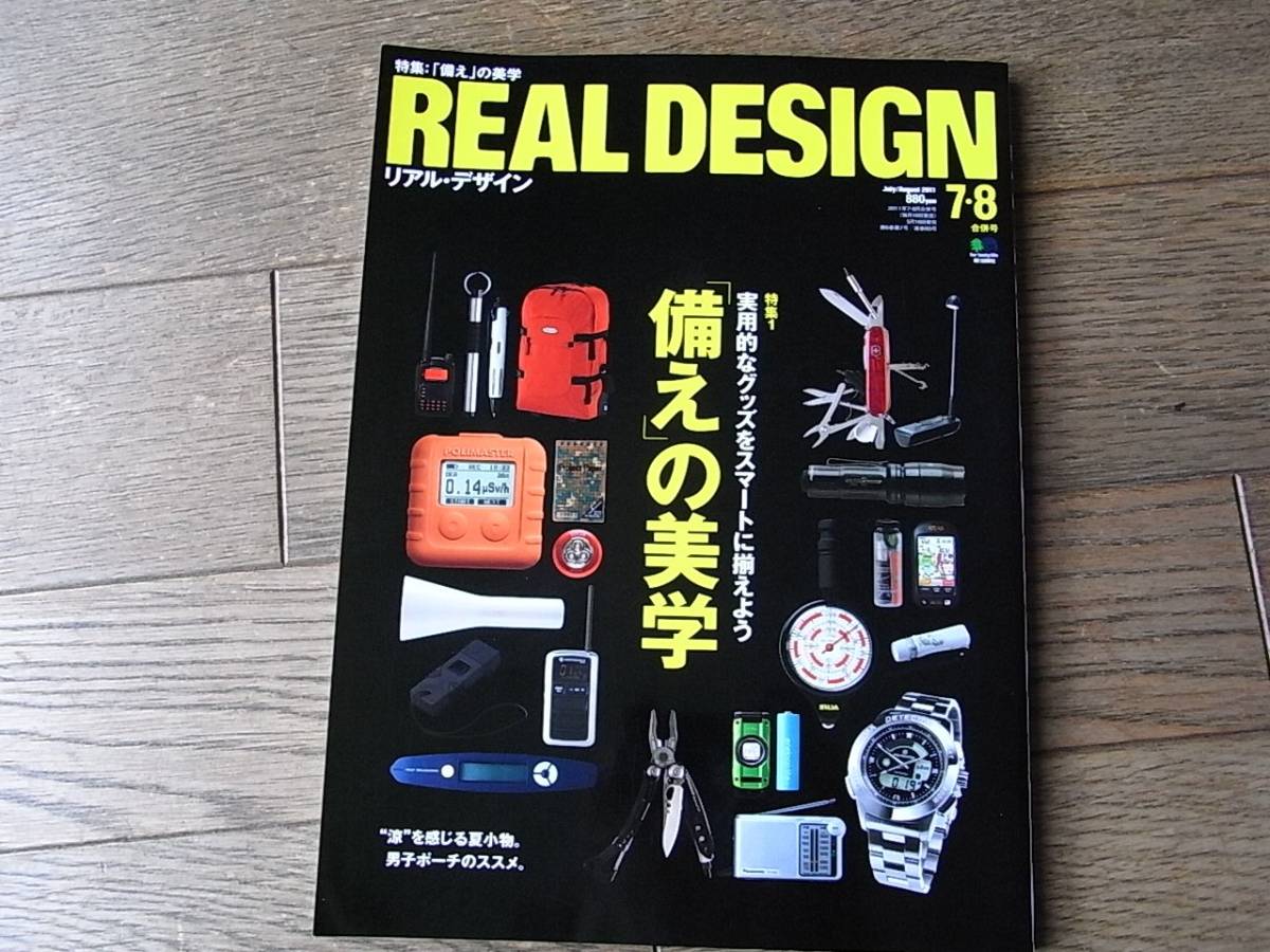 Real Design リアルデザイン No.61　「備え」の美学　防災_画像1