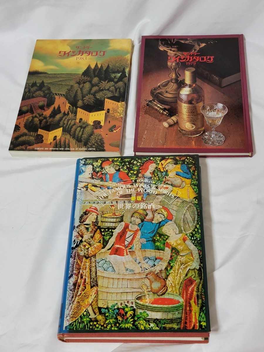 送料無料　サントリーワイン　カタログ　1979 1983 ＋　新板　世界の銘酒