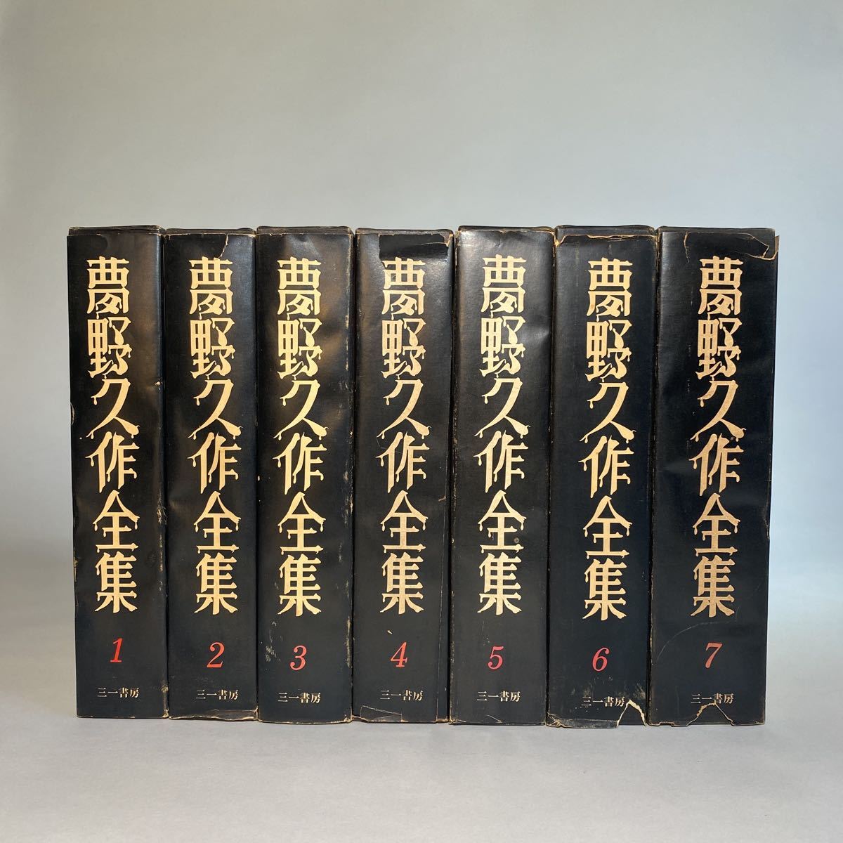 高速配送 夢野久作 三一書房 完品 1〜7巻 全集 夢野久作 - boudchart.com