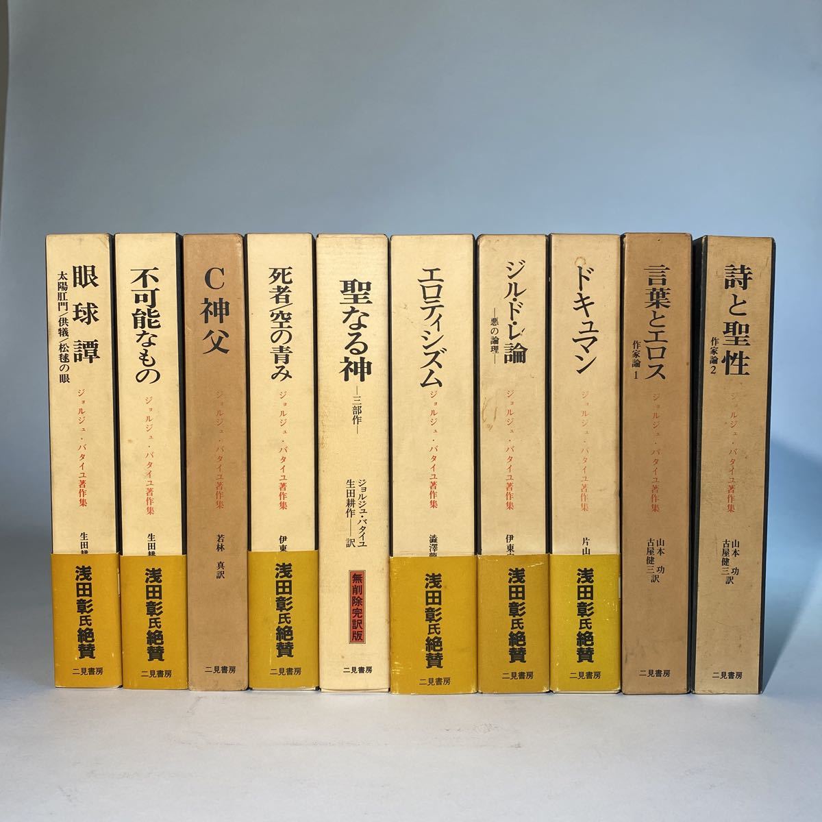 数々のアワードを受賞】 ジョルジュ・バタイユ 全集 10巻 二見書房