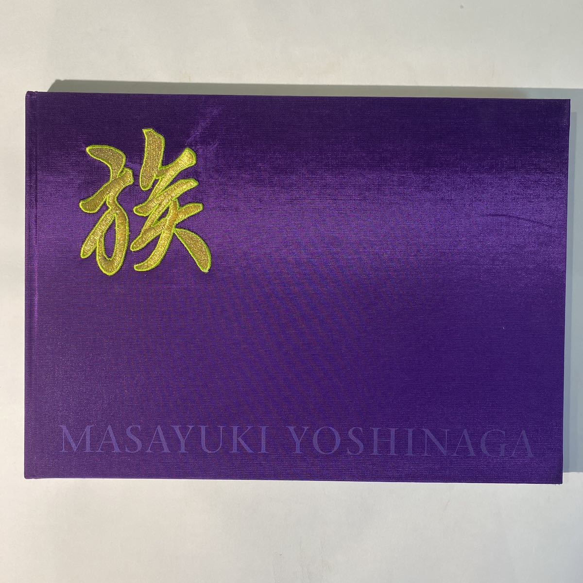大切な人へのギフト探し 族 MASAYOSHI YOSHINAGA 吉永マサユキ 特装版