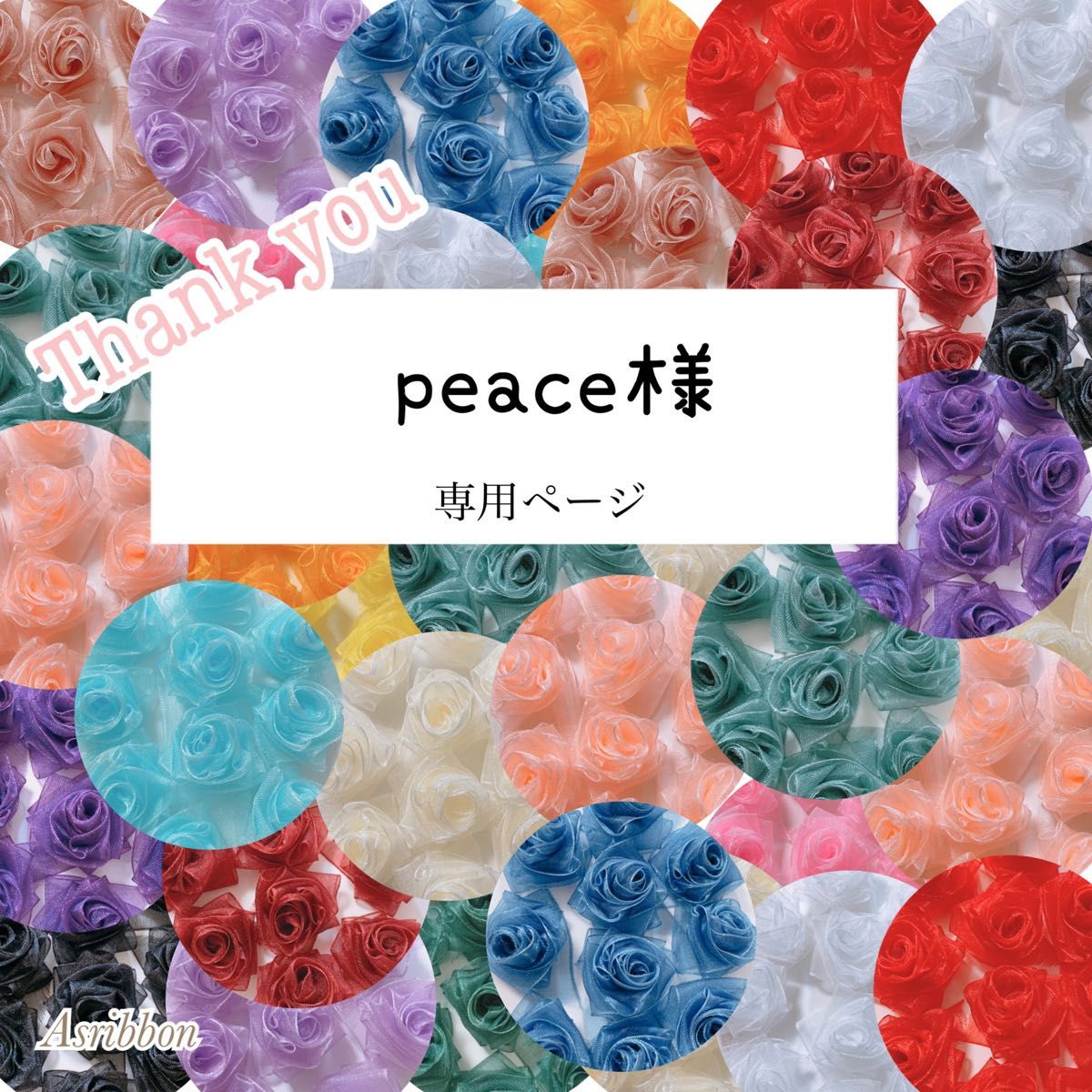 peace様専用｜PayPayフリマ