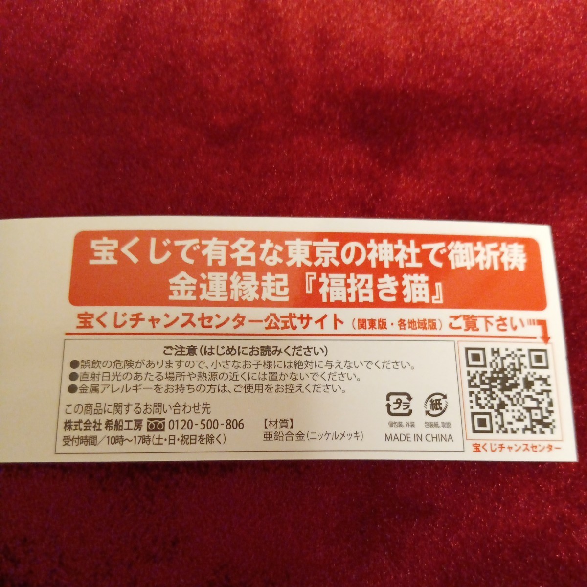 宝くじ スクラッチ 福招き猫 金属製 削り器 入手困難 開運 招き猫_画像3