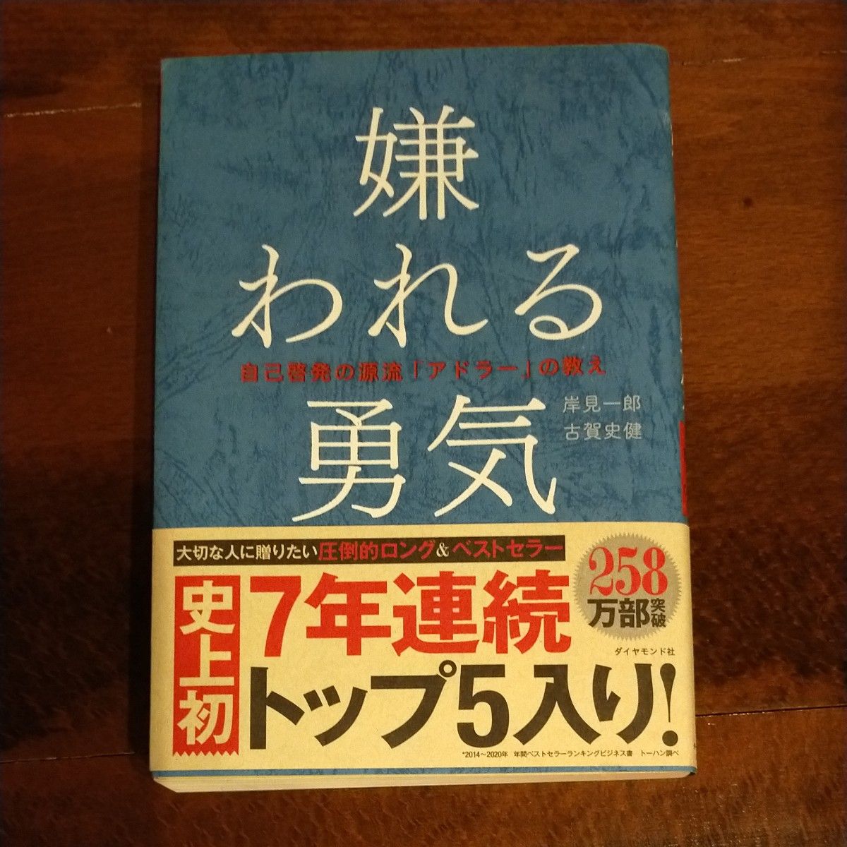 嫌われる勇気　自己啓発の源流「アドラー」の教え 岸見一郎／著　古賀史健／著 嫌われる勇気 岸見一郎