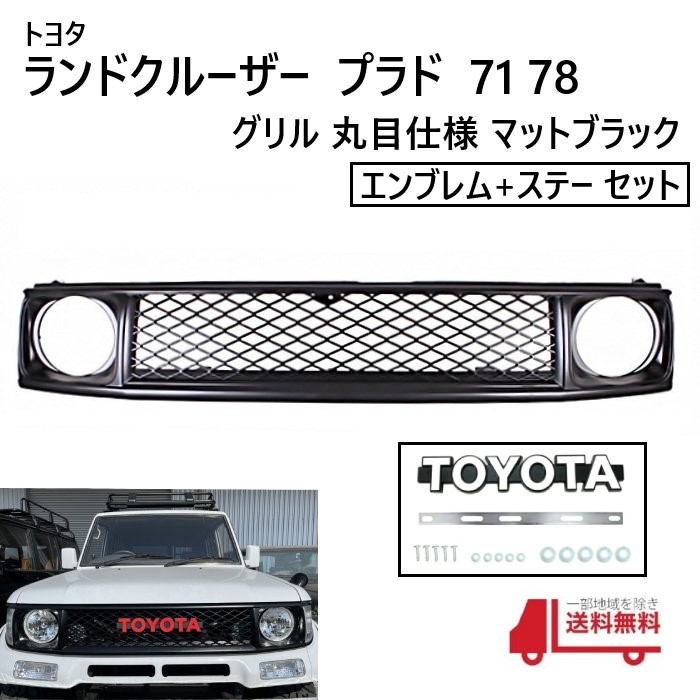 トヨタ ランクル プラド 71 78 フロント ヴィンテージ メッシュ グリル マットブラック エンブレム ステー 再再販 70 ルック 仕様_画像1