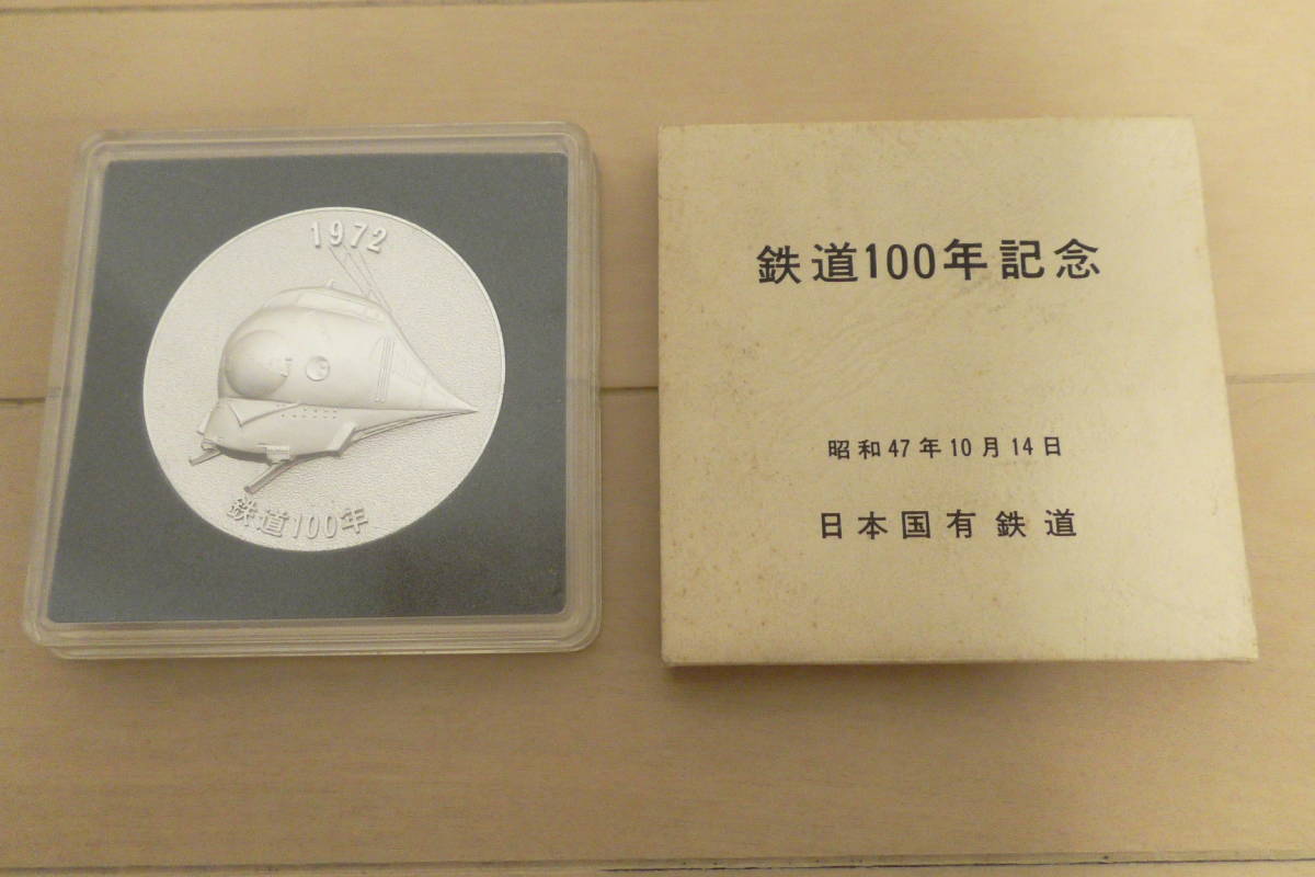 鉄道100年記念メダル 日本国有鉄道 昭和47年(1972年)10月14日 鉄道