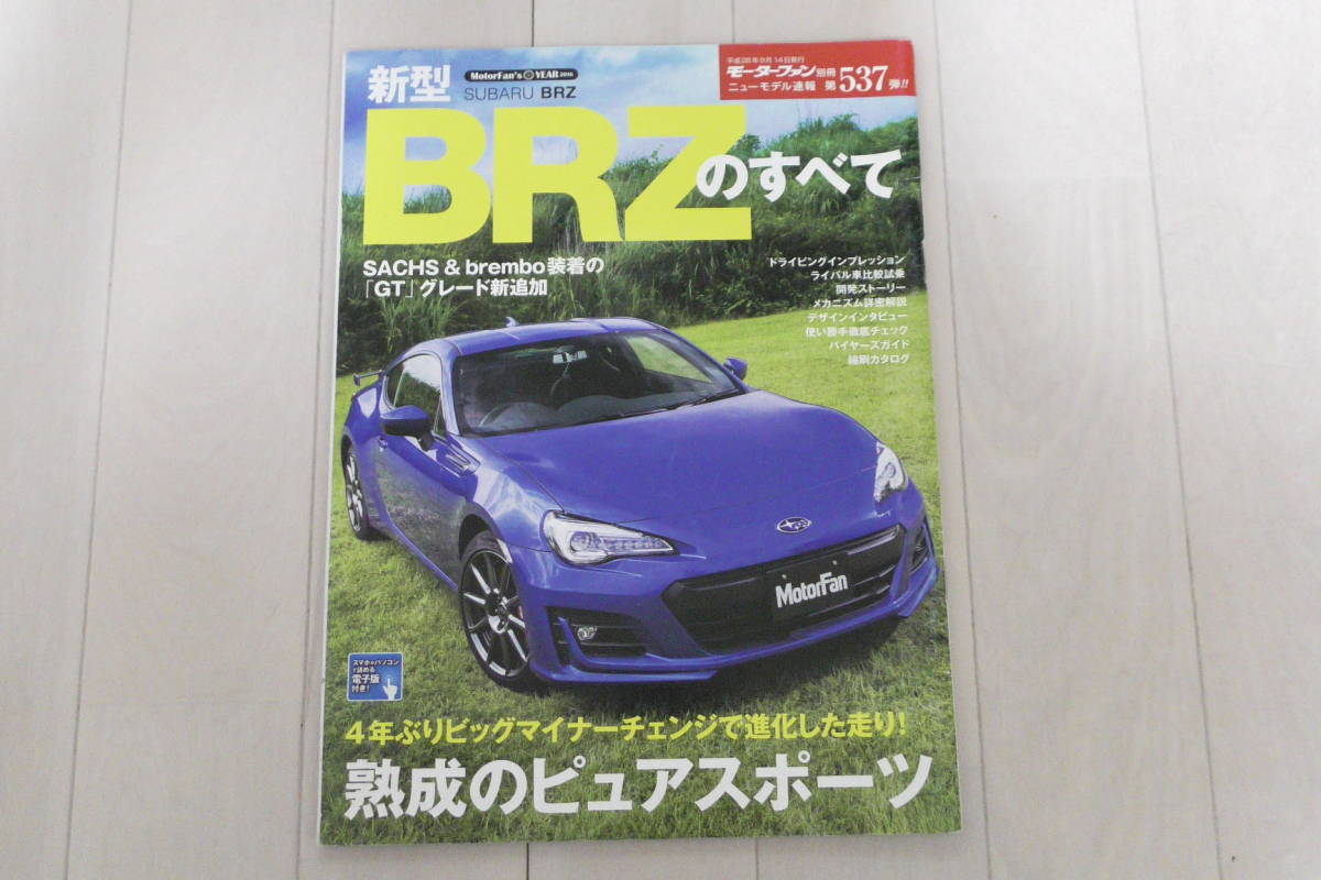 【送料無料】BRZのすべて モーターファン別冊ニューモデル速報 第537弾 SUBARU スバル_画像1