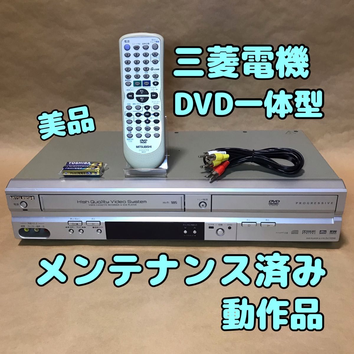 【美品】三菱電機 DJ-V250 VHSビデオデッキ一体型DVDプレーヤー リモコン付 メンテナンス済み動作品