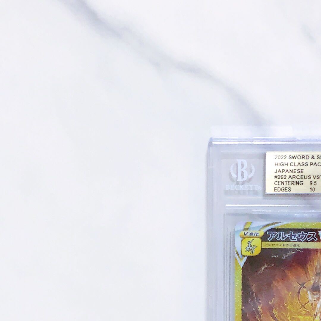 BGS10 ゴールドラベル (PSA10以上相当) アルセウスVSTAR 262/172 UR