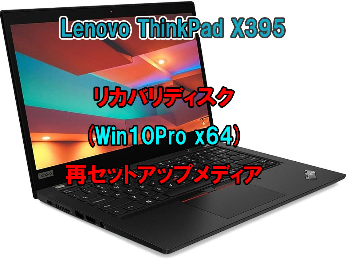 (L69)Lenovo ThinkPad X395 recovery -USB memory Windows 10 Pro 64Bit recovery the first period .( factory shipping hour. condition ) procedure document 