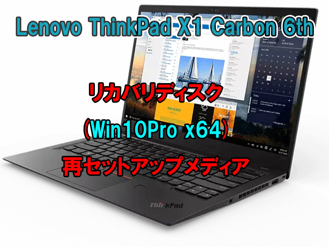 (L75)Lenovo ThinkPad X1 Carbon 6th リカバリー USB メモリー Windows 10 Pro 64Bit リカバリ 初期化(工場出荷時の状態) 手順書付き_画像1