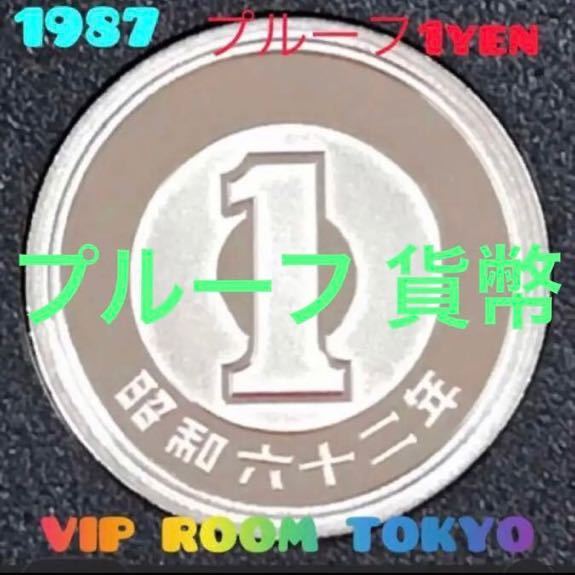 #1987 /#昭和62 年 プルーフミント開封品 #1円硬貨 #プルーフ貨幣セット開封品 1 円 硬貨 v-5max プルーフ貨幣 初年度に成ります。_画像1