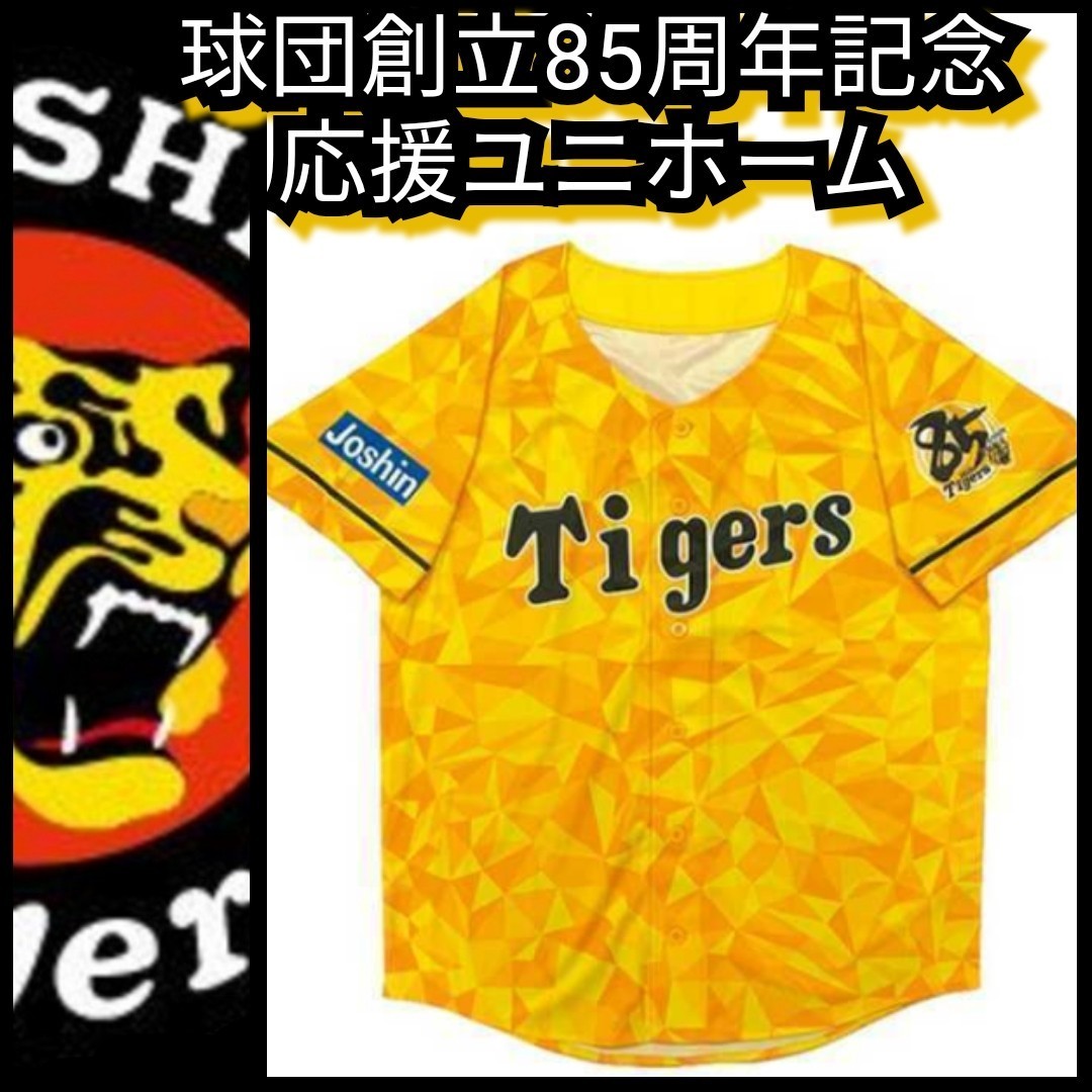 ☆新品【阪神☆2020ウル虎の夏☆応援ユニフォーム】阪神タイガース☆球団創立85周年記念☆甲子園来場者限定品☆送料無料☆の画像1