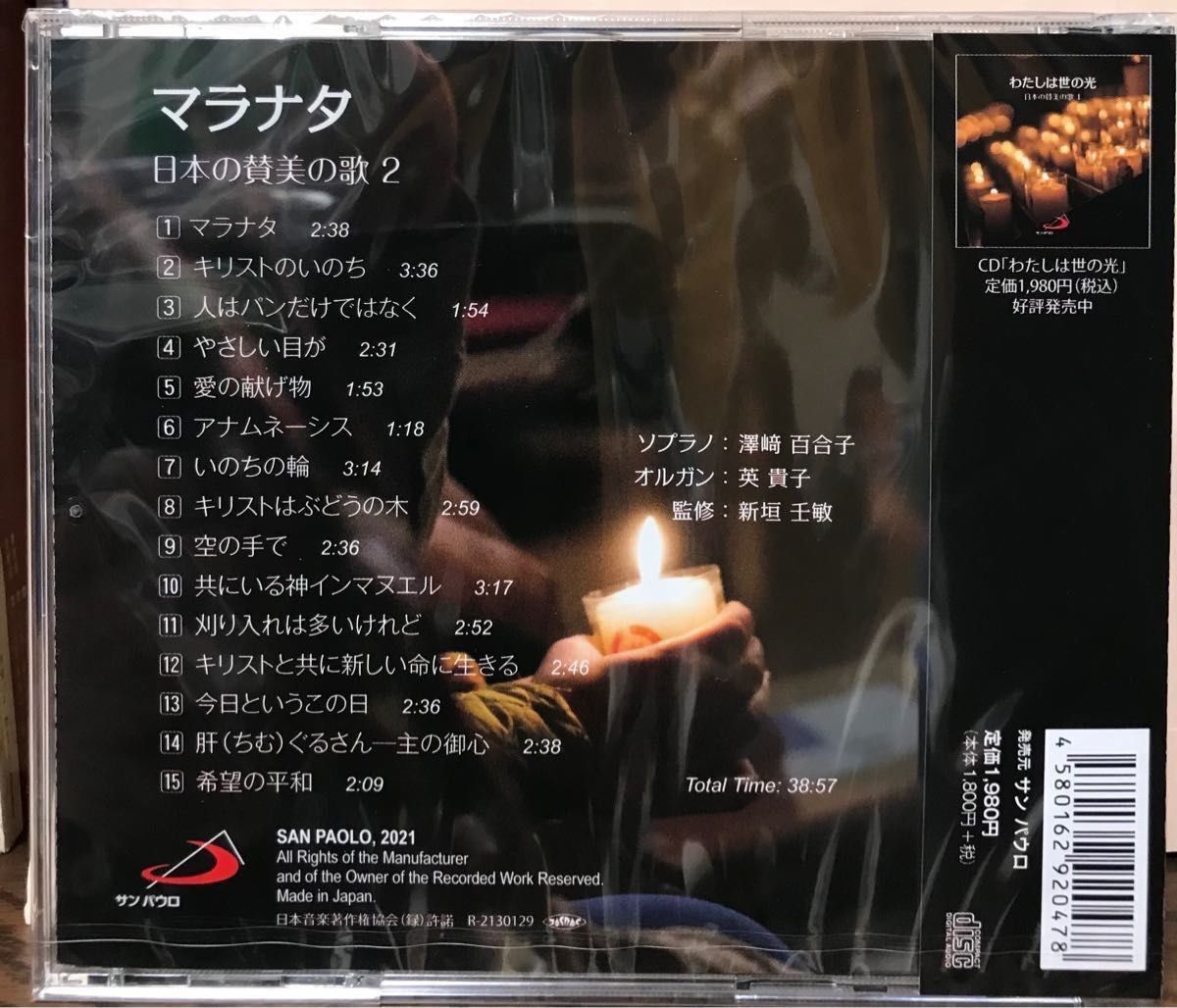 サンパウロ新譜CD《マラナタ》日本の賛美の歌２（未開封）