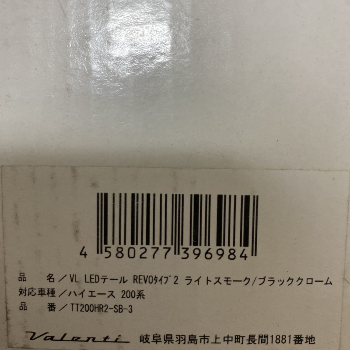 中古 200系 ハイエース ヴァレンティ Valenti ジュエル LED テールランプ テールレンズ REVO タイプ2 TT200HR2-SB-3 ライトスモーク_画像10