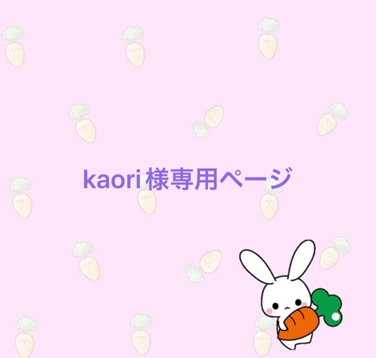 kaori様専用ページ|Yahoo!フリマ(旧PayPayフリマ)