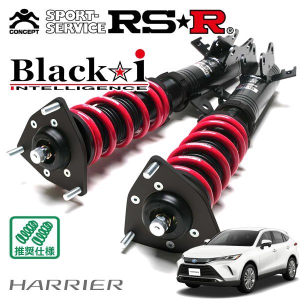 RSR 車高調 Black☆i ハリアーハイブリッド AXUH80 R2/6～ FF S