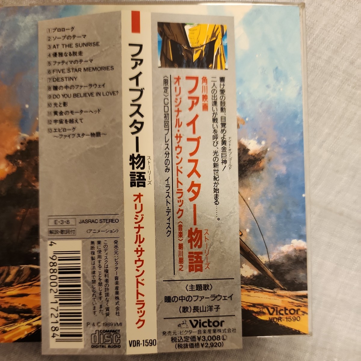 ☆ ファイブスター物語 オリジナルサウンドトラック 旧規格帯付 初回