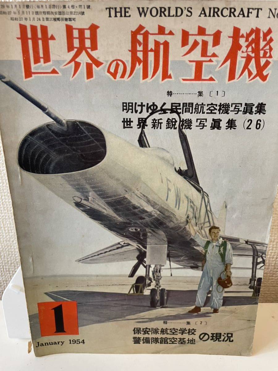 【世界の航空機 1954年1月】昭和29年 雑誌_画像1