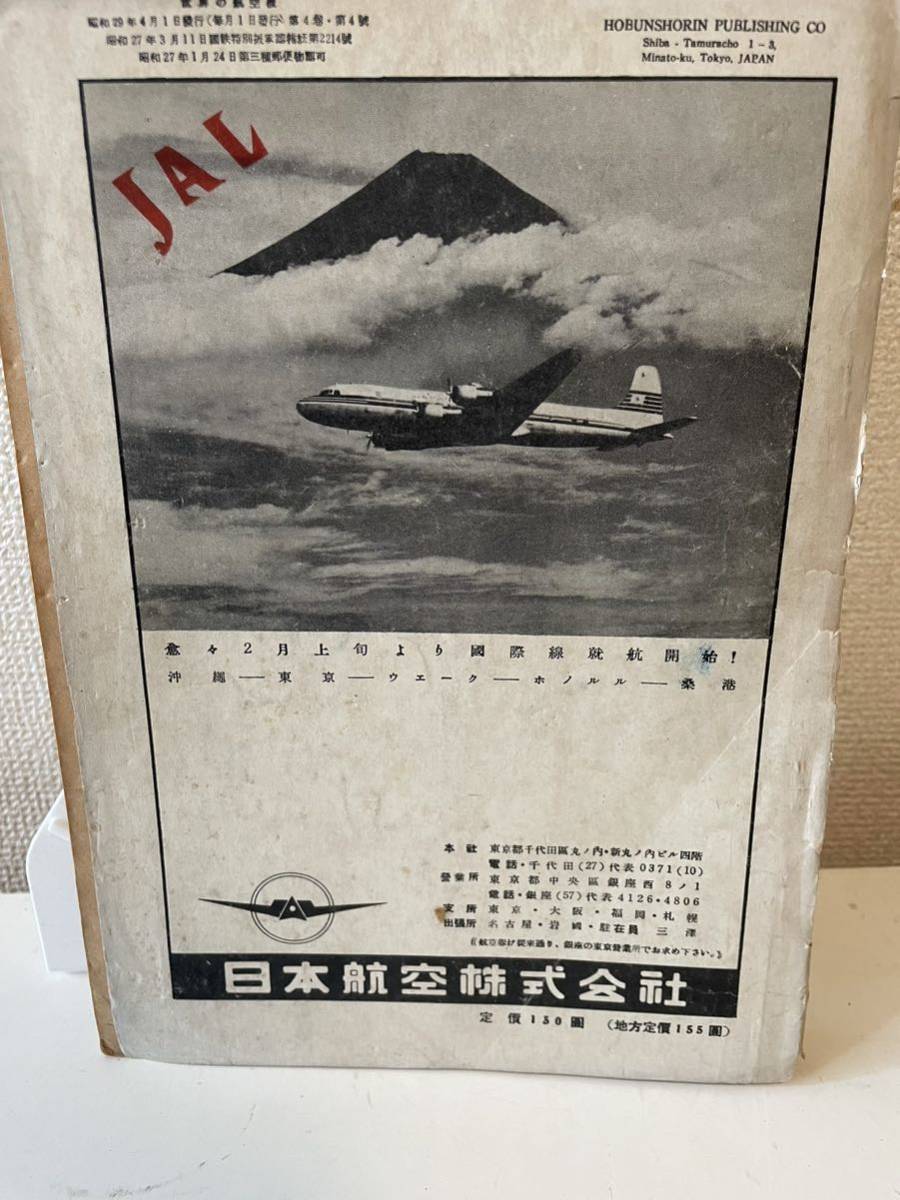 【世界の航空機 1954年4月】昭和29年 雑誌_画像2