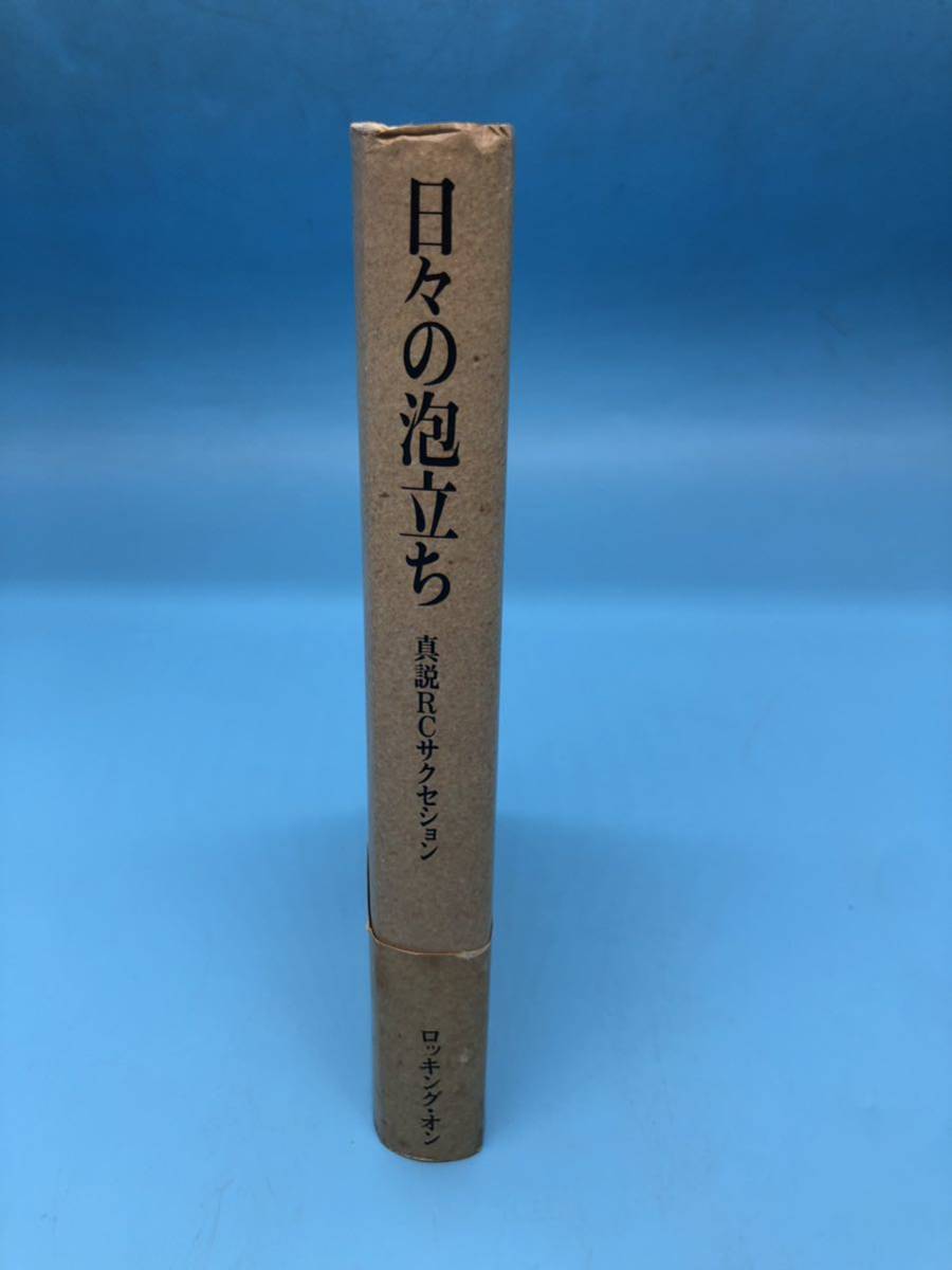 【A7952O129】日々の泡立ち 真説 RCサクセション 忌野清志郎 /小林和生 /仲井戸麗市　20年史 1991年　初版 古本 書籍 当時物_画像4