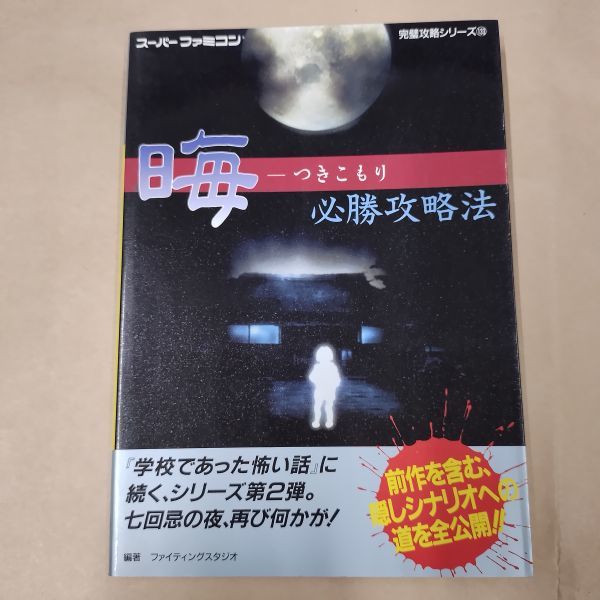 攻略本/晦 つきこもり必勝攻略法 スーパーファミコン完璧攻略シリーズ