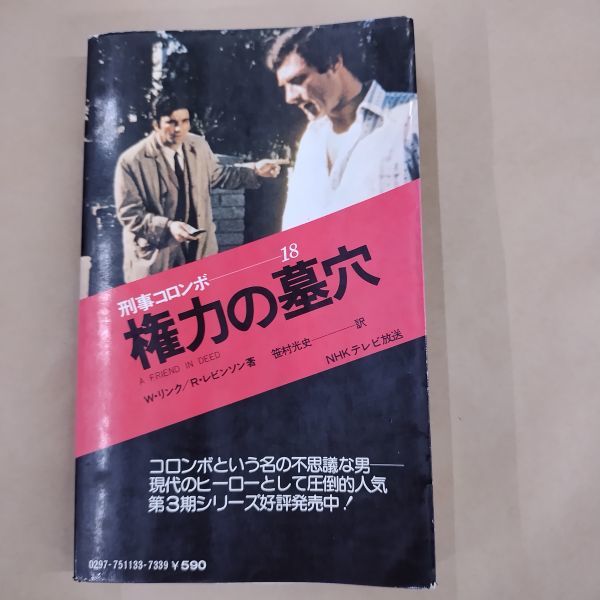 即決/権力の墓穴 刑事コロンボ サラ・ブックス 二見書房/昭和50年8月31日発行・初版_画像2