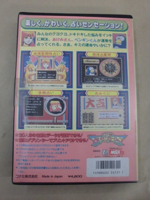 PC soft MSX2/FD/ Konami. divination sense-shonKONAMI/ manual * post card leaflet attaching 