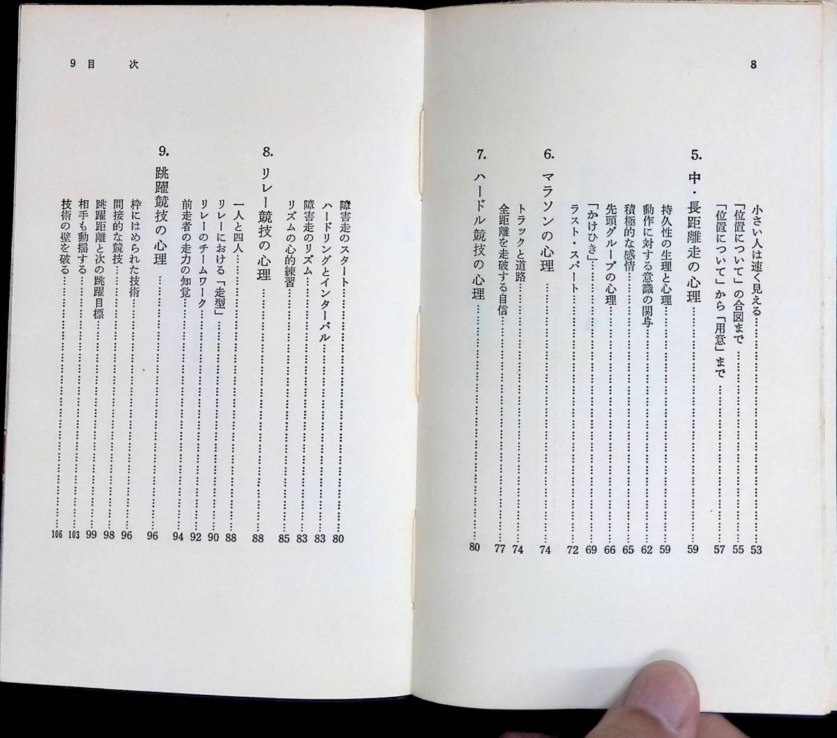 陸上競技の心理 松田岩男 スポーツ新書 ベースボール・マガジン社 昭和44年8月3版 YA230710M1の画像3