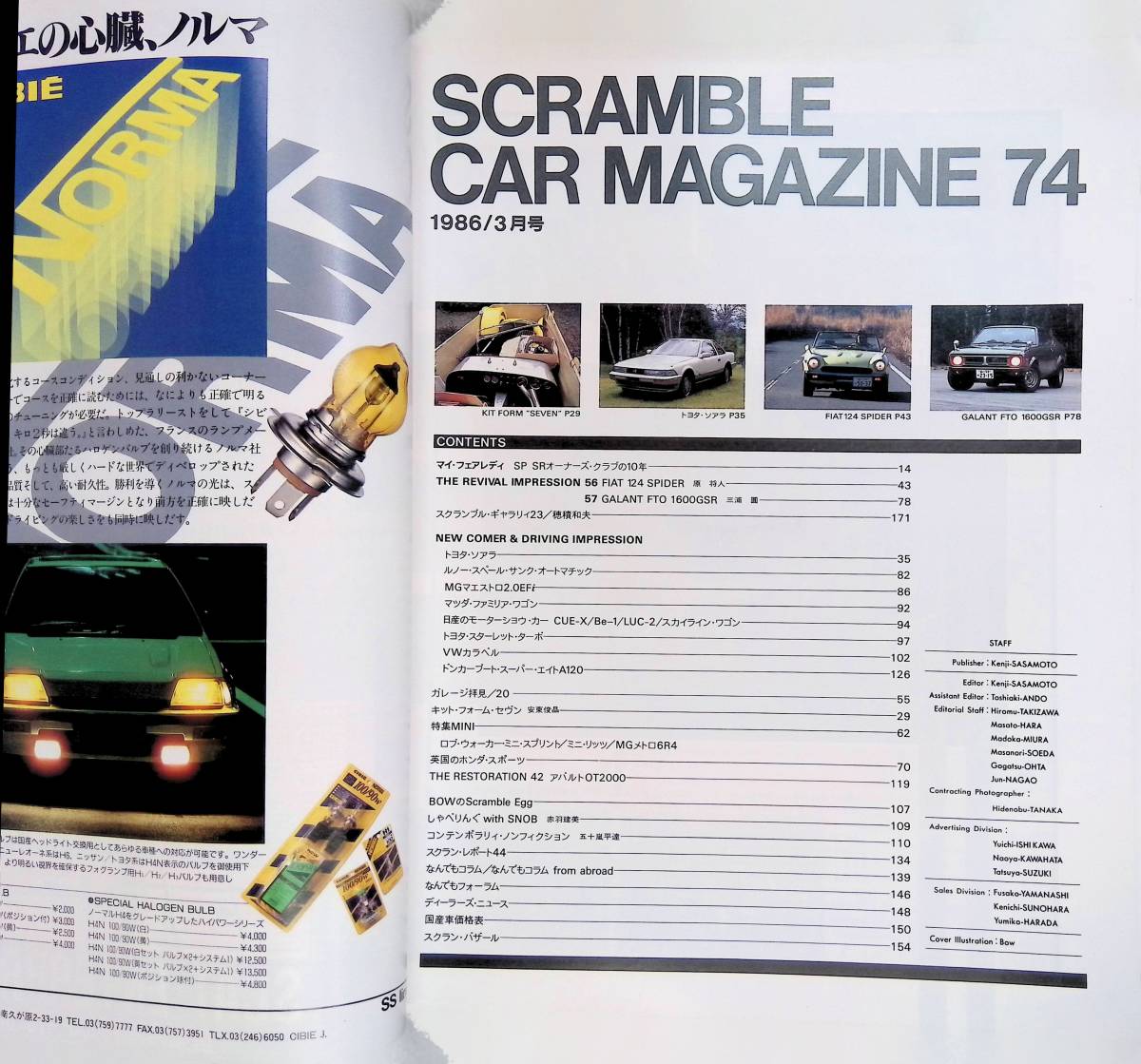 スクランブル・カー・マガジン 1986年3月号 74 SCRAMBLE CAR MAGAZINE YB230814S1の画像2