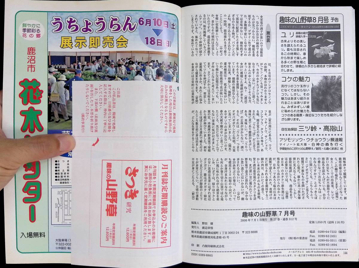 趣味の山野草　2006年7月号　花の白馬　栃の葉書房　 YB230825M1_画像3