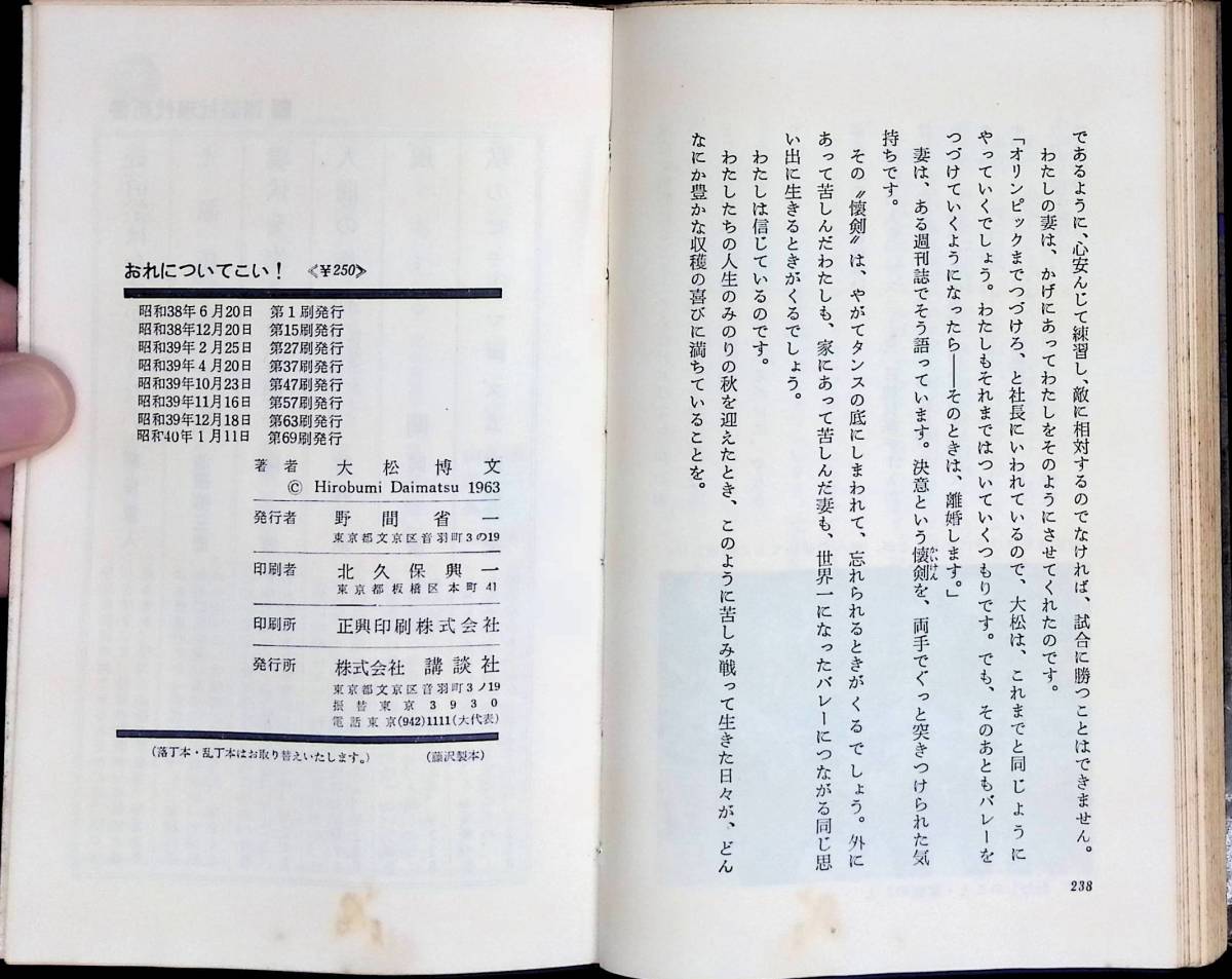 おれについてこい！　ニチボー貝塚バレーチーム監督 大松博文　講談社　昭和40年1月69刷　オリンピック　女子バレー YA230710M1_画像6