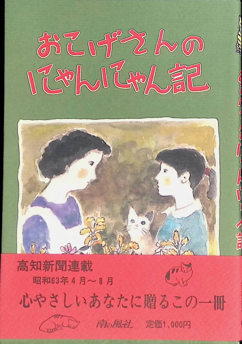 おこげさんのにゃんにゃん記　文・鍋島寿美枝　絵・八百川久須子　南の風社　YA230810K1_画像1