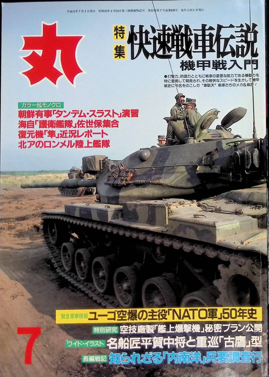 丸 MARU　No.639　1999年7月号　機甲戦入門　快速戦車伝説　 YB230825M1_画像1
