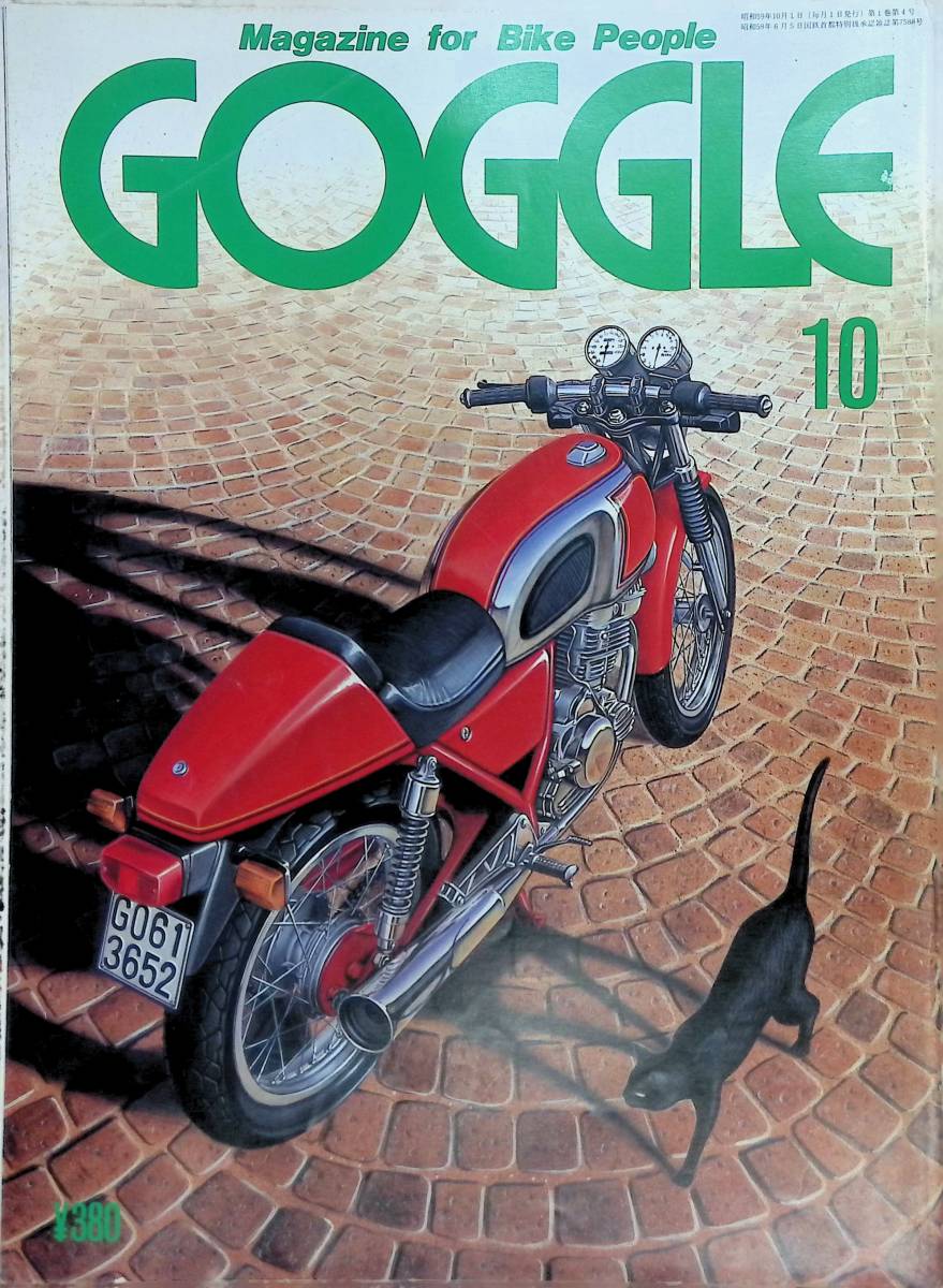 GOGGLE 　ゴーグル　1984年10月号　モーターマガジン社　昭和59年 YB230814S2_画像1