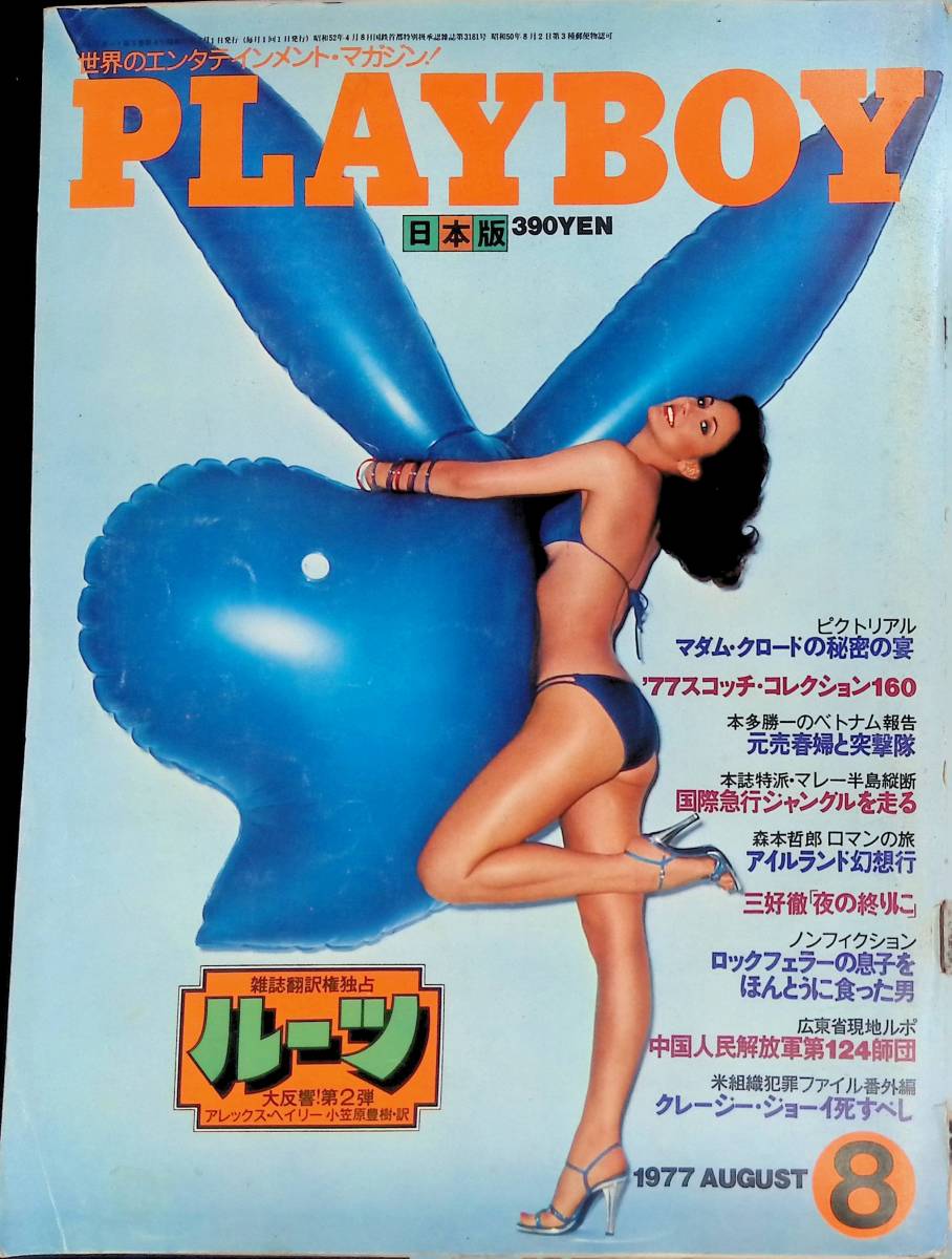 PLAYBOY 日本版 1977年8月号 第26号 パメラ・サープ YB230815S1の画像1