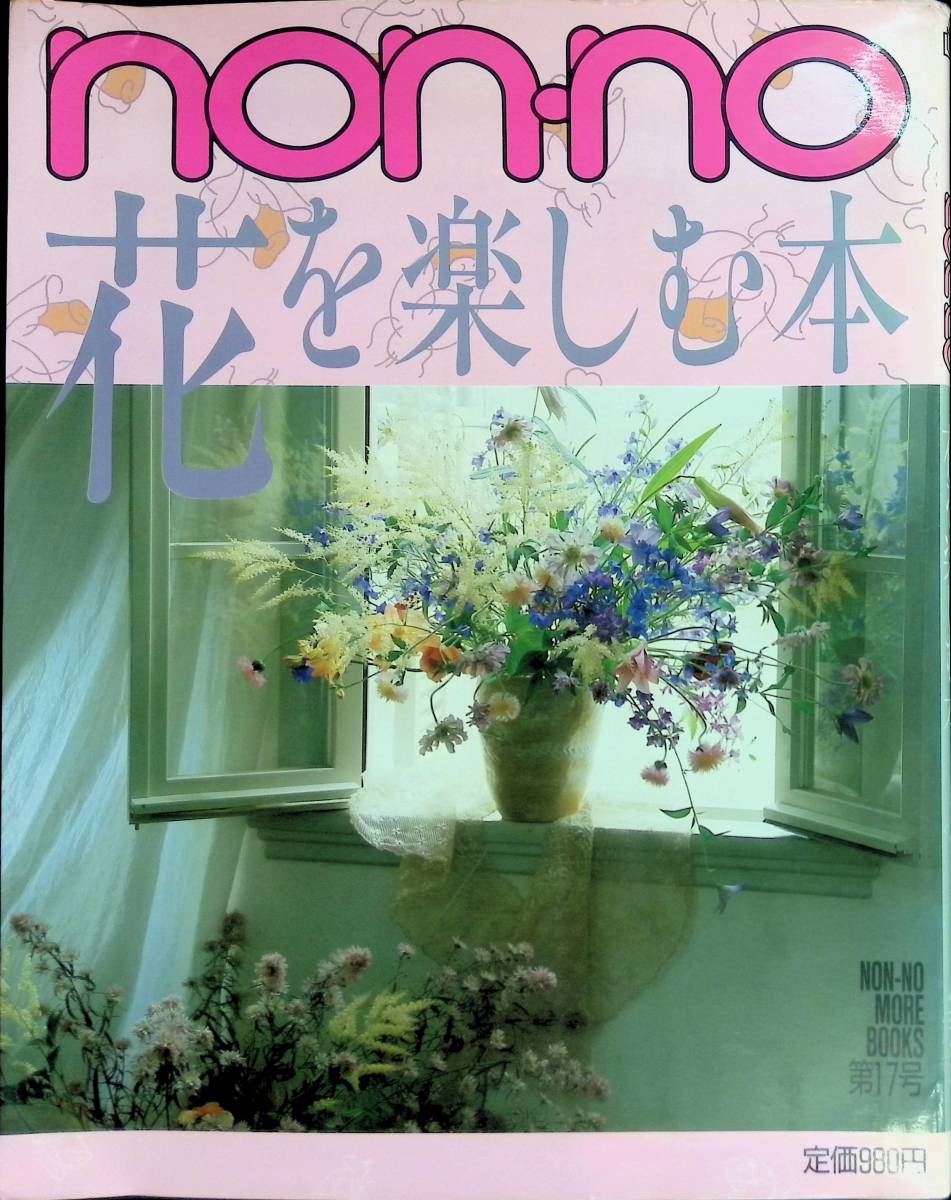 Non-no flower . comfort book@ Shueisha Showa era 63 year 2 month YB230825M1