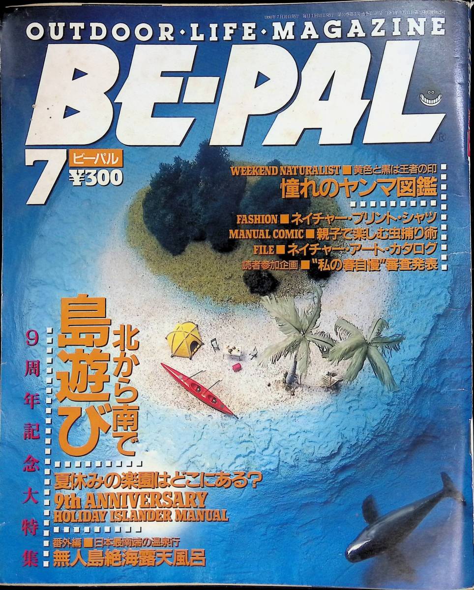 BE-PAL　ビーパル　1990年7月号 YB230831S1_画像1