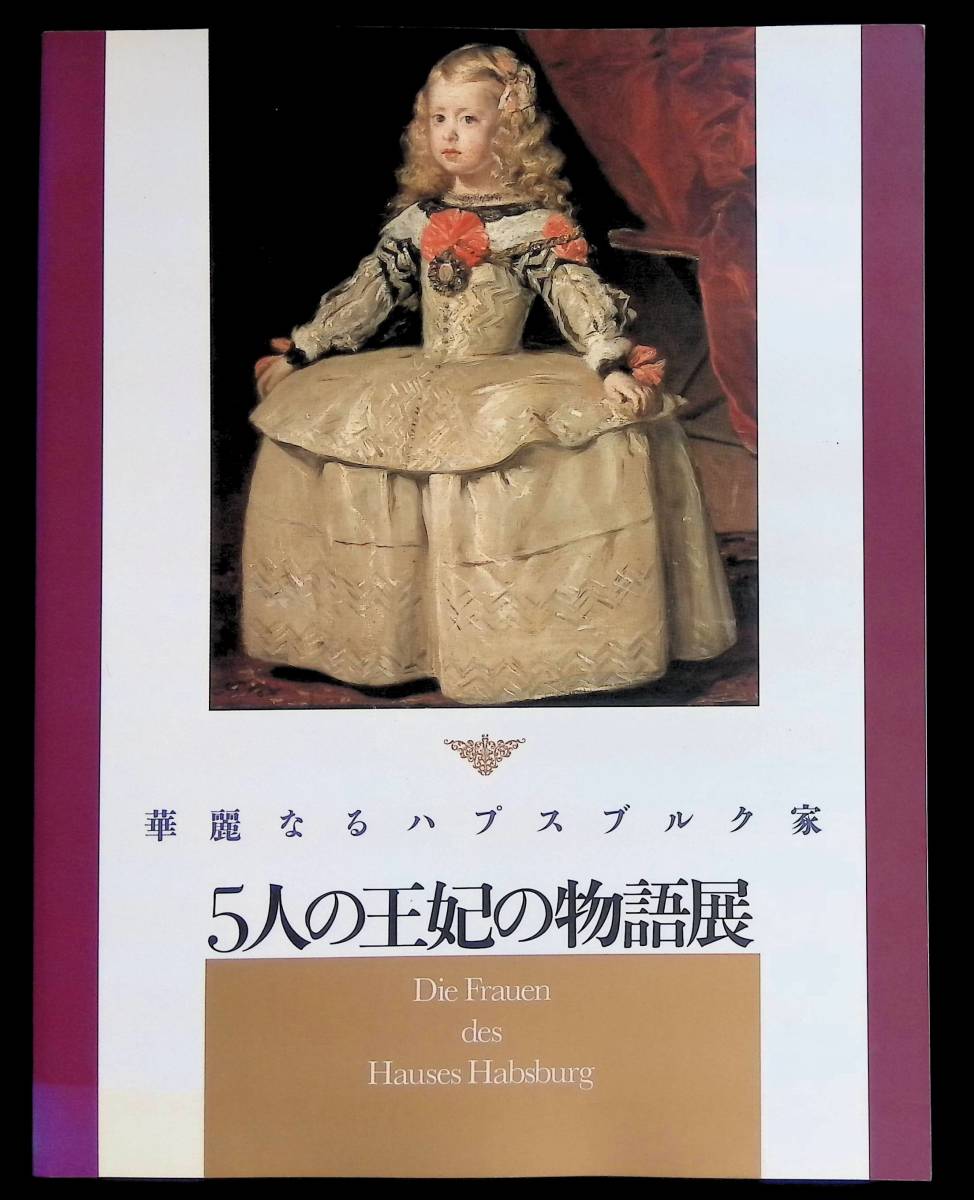 華麗なるハプスブルク家　5人の王妃の物語展　TBS　1998年 YB230825M1_画像1