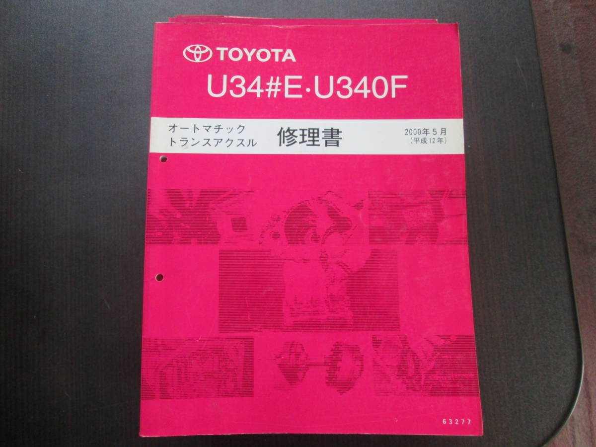 U34＃E U340F修理書
