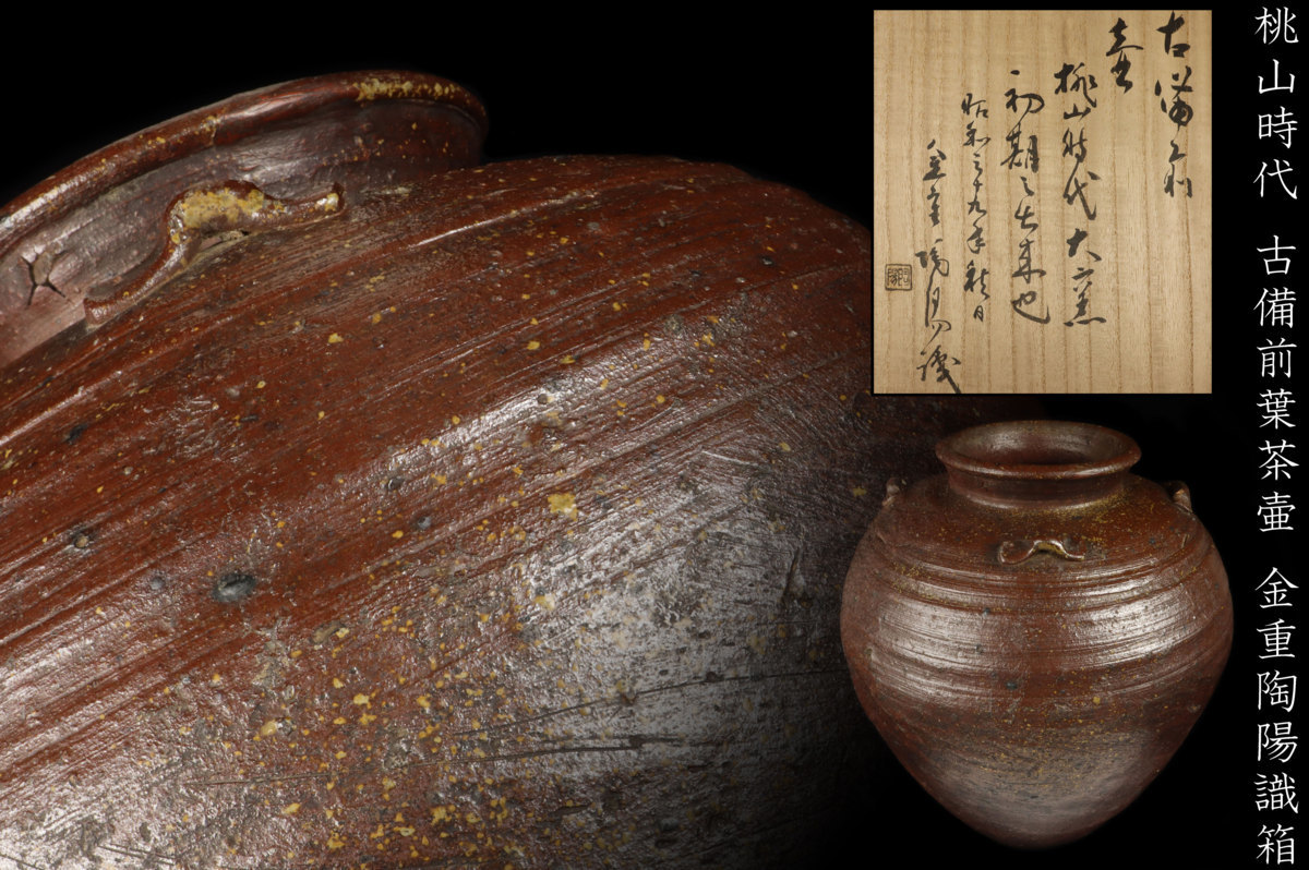 桃山時代古備前葉茶壷金重陶陽識箱壺花生花瓶花入備前焼茶道具華道具