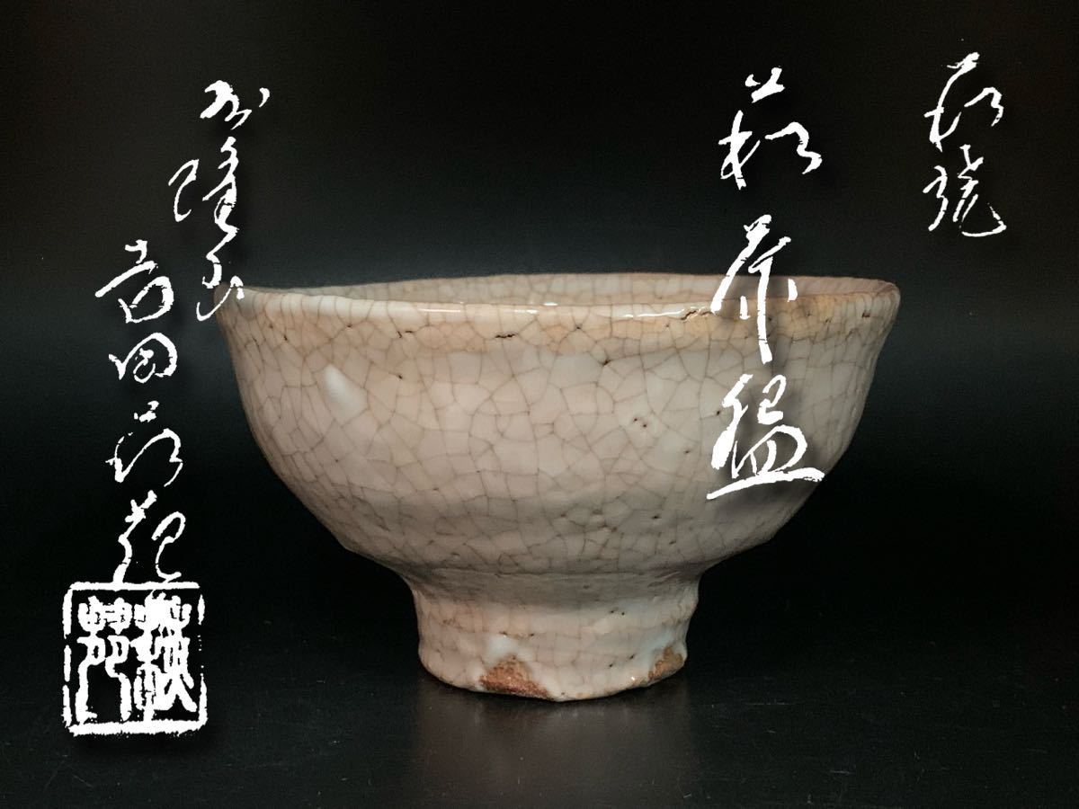 吼80) 吉田萩苑「 萩焼萩茶碗」 茶碗抹茶碗茶道具萩焼共箱| JChere
