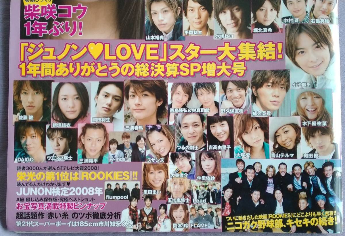 ★JUNON★2009年2月★ROOKIES★佐藤健★三浦春馬★柴咲コウ★小栗旬★used★_画像3