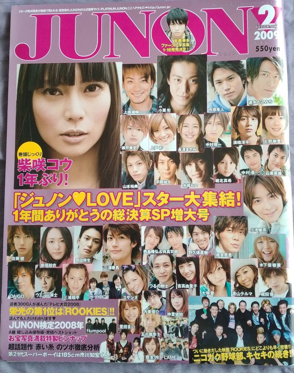 ★JUNON★2009年2月★ROOKIES★佐藤健★三浦春馬★柴咲コウ★小栗旬★used★_画像1