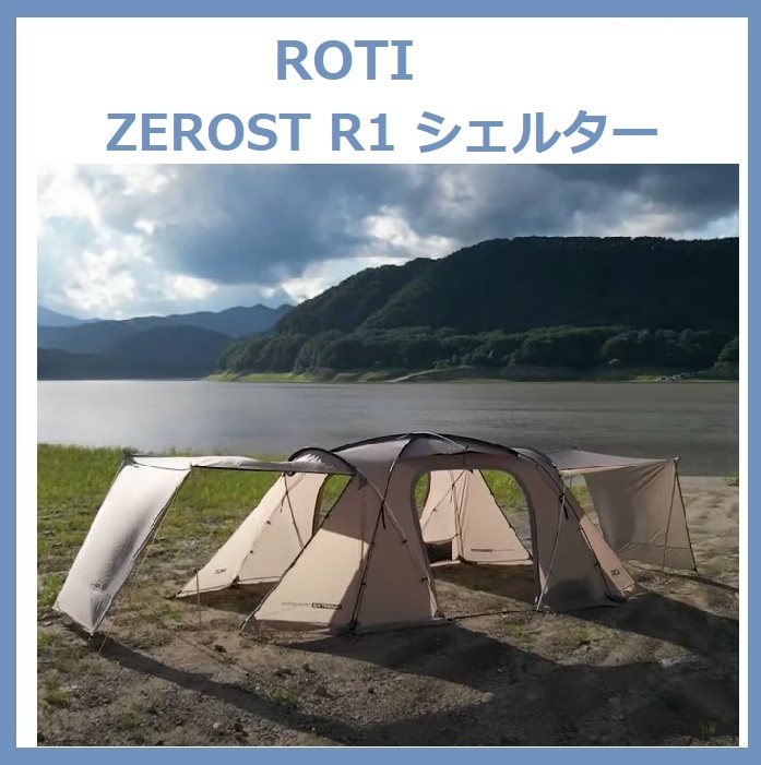 ●●韓国直送●●ROTI ZEROST R1 トンネル型リビングシェルターテント♪