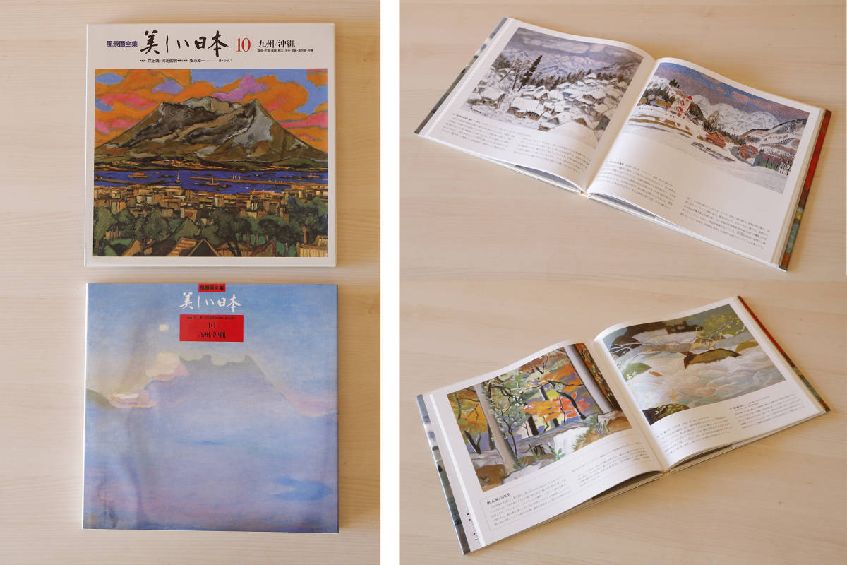風景画全集 美しい日本 全10巻 ぎょうせい【古本】